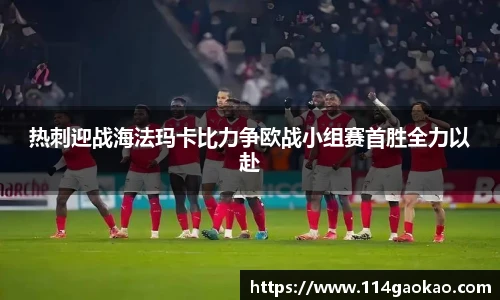 热刺迎战海法玛卡比力争欧战小组赛首胜全力以赴