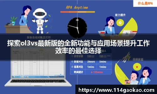 探索ol3vs最新版的全新功能与应用场景提升工作效率的最佳选择