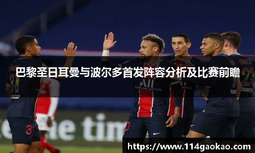 巴黎圣日耳曼与波尔多首发阵容分析及比赛前瞻