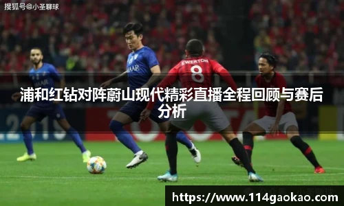 浦和红钻对阵蔚山现代精彩直播全程回顾与赛后分析
