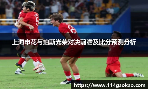 上海申花与珀斯光荣对决前瞻及比分预测分析