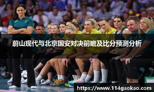 蔚山现代与北京国安对决前瞻及比分预测分析