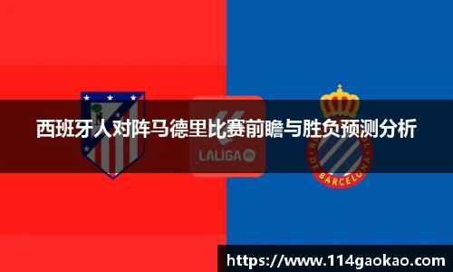 西班牙人对阵马德里比赛前瞻与胜负预测分析