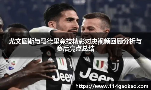 尤文图斯与马德里竞技精彩对决视频回顾分析与赛后亮点总结