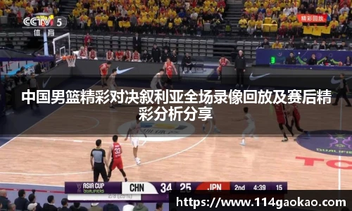 中国男篮精彩对决叙利亚全场录像回放及赛后精彩分析分享