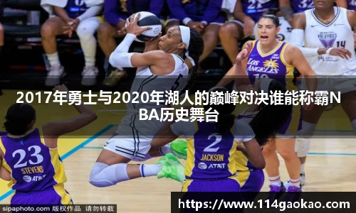 2017年勇士与2020年湖人的巅峰对决谁能称霸NBA历史舞台