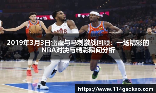 2019年3月3日雷霆与马刺激战回顾：一场精彩的NBA对决与精彩瞬间分析