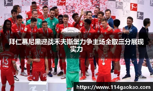 拜仁慕尼黑迎战禾夫斯堡力争主场全取三分展现实力