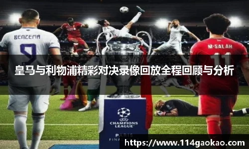 皇马与利物浦精彩对决录像回放全程回顾与分析
