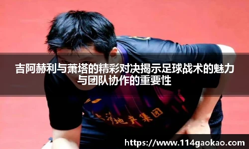 吉阿赫利与萧塔的精彩对决揭示足球战术的魅力与团队协作的重要性
