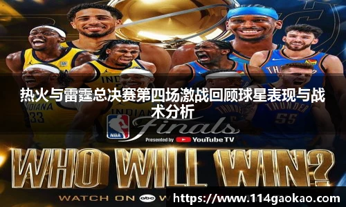 热火与雷霆总决赛第四场激战回顾球星表现与战术分析