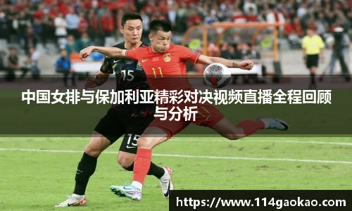 中国女排与保加利亚精彩对决视频直播全程回顾与分析