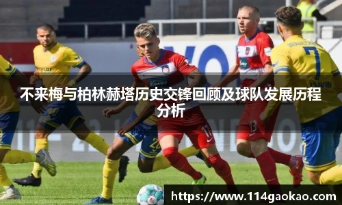 不来梅与柏林赫塔历史交锋回顾及球队发展历程分析