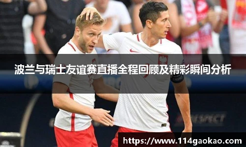 波兰与瑞士友谊赛直播全程回顾及精彩瞬间分析